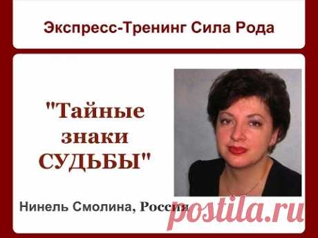 &quot;Тайные знаки СУДЬБЫ”.  Вебинар с Нинель Смолиной