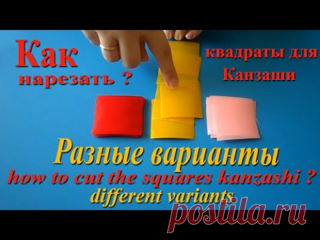 Как нарезать квадраты для канзаши Разные варианты  / How to cut squares for kanzashi. ручная работа