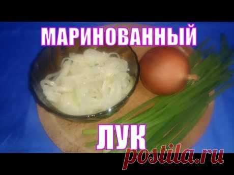 Маринованный репчатый лук, правильный рецепт  К шашлыку или для салата.