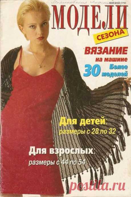 МОДЕЛИ сезона (спец выпуск 1999г.)Вязание на машине.