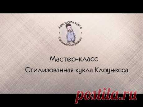 Лепка куклы. Мастер-класс Клоунесса