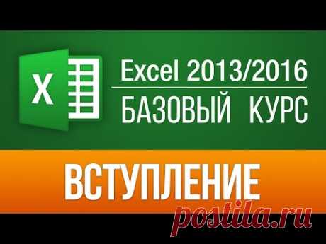 Excel 2013 для начинающих. Базовый курс (57 бесплатных уроков)