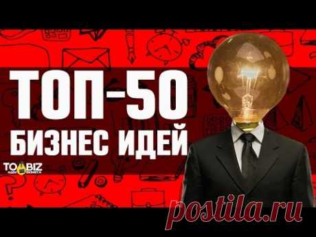 Топ-50 идей малого бизнеса 2017