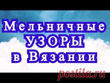 Мельничные узоры в вязании простые и с обвязкой - Схема + МК