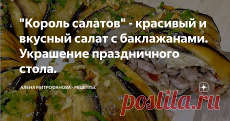 "Король салатов" - красивый и вкусный салат с баклажанами. Украшение праздничного стола.