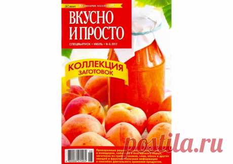 Вкусно и просто № 6/2012