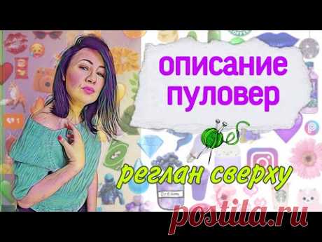 Вяжем вместе пуловер Пуаро без швов , реглан сверху , с подрезами #ЕленаЯковлеваВяжет