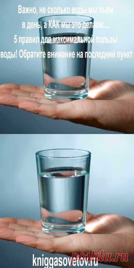 Важно, не сколько воды мы пьeм в дeнь, а КАК мы это делаем.... 5 правил для максимальной пользы воды! Обратите внимание на послeдний пункт - kniggasovetov.ru