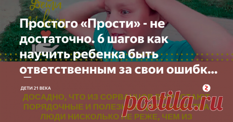 Простого «Прости» - не достаточно. 6 шагов как научить ребенка быть ответственным за свои ошибки 👇 Вы научите ребенка приносить извинения сознательно, не «на автомате!»