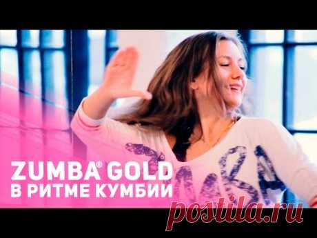 Программа Zumba® Gold в ритме кумбии [Фитнес Подруга]