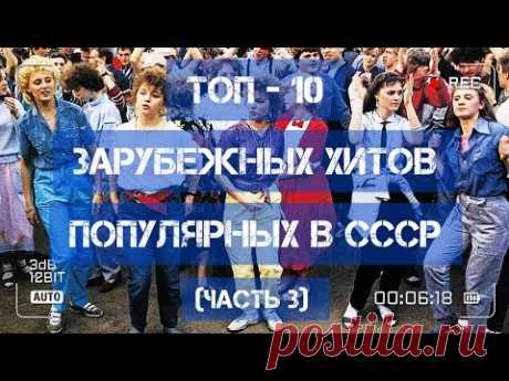 ТОП - 10 зарубежных хитов, популярных в СССР!)))