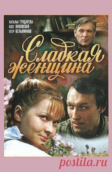 Сладкая женщина (1976) - Советские фильмы