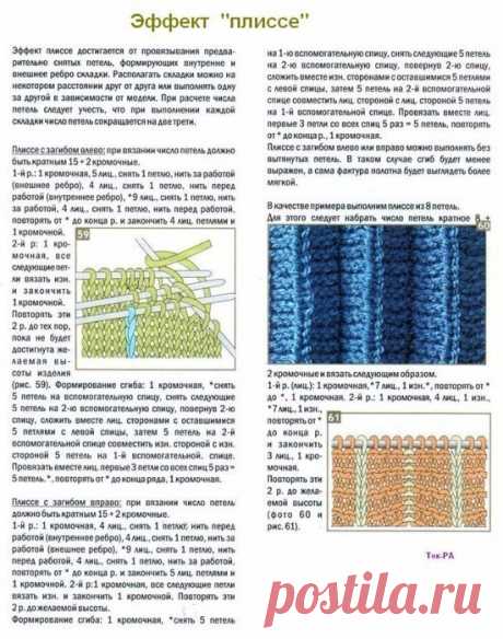Как связать плиссе и складки Попалось отличное описание вязания плиссе и складок. Думаю многим оно может пригодится для вязания юбок, платьев или же для обвязывания низа изделия. Такая техника вязания спицами из плиссированных узоров, она очень простая.