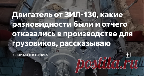 Двигатель от ЗИЛ-130, какие разновидности были и отчего отказались в производстве для грузовиков, рассказываю В 1950-х годах автомобильная промышленность СССР сильно отставала от американских производителей. Было решено закупить несколько экземпляров автомобилей, в том числе Форд. В первую очередь для правительственного гаража требовался новый автомобиль. На автомобилях Форд уже применялся V-образный 6 и 8 цилиндровый двигатель с верхнеклапанным расположением. ЗИС-111 был ...