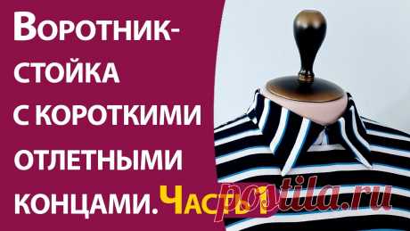 Воротник стойка с короткими отлетными концами.Часть-1. Выкройка и раскрой В этом видео 1-я часть материала по воротнику-стойке с короткими отлетными концами. В ней построим выкройку воротника и выполним раскрой ткани и дублерина.  ...