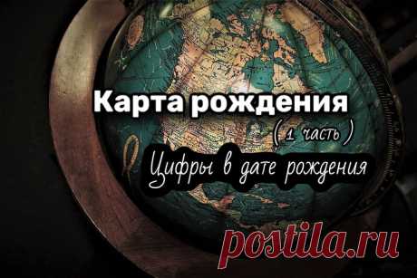 Карта рождения человека. Цифры в дате рождения. Потенциал человека. (Часть 1) | 15:15 Психология⭐Гипнотерапия⭐Нумерология | Дзен