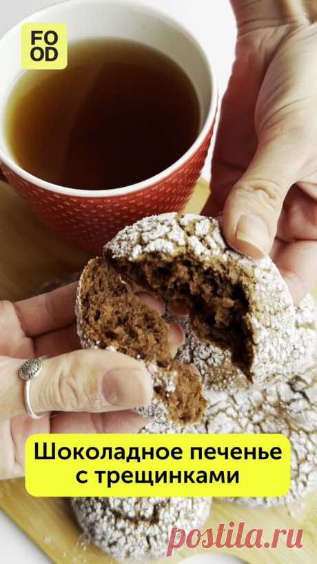 Шоколадное печенье с трещинками Ингредиенты: Растительное масло - 50 г… | Food.ru — Главная кухня страны | Дзен
