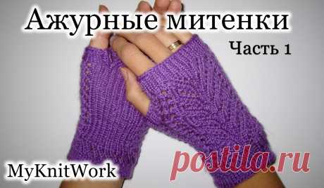 Вязание спицами. Вяжем ажурные митенки. Knitting fishnet fingerless