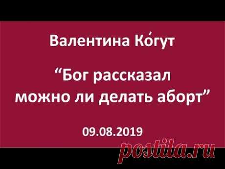 Бог рассказал можно ли делать аборт - Валентина Когут