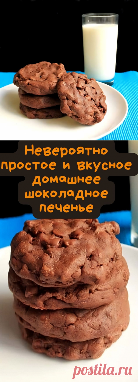 Невероятно простое и вкусное домашнее шоколадное печенье