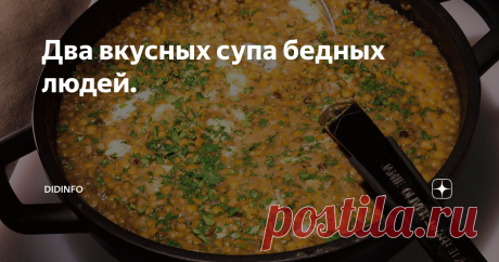 Два вкусных супа бедных людей. О чём я думаю? - в сотый раз спрашивает меня фейсбук... Да так.. О людях, о нравах, о нас с вами, о себе... И вот что я надумала (только не спешите кидаться тапками )
Мне значительно проще общаться в последнее время с самыми обычными, простыми людьми, живущими вне дворцов нашего поселка, с веселыми продавщицами-таджичками, с украинскими и молдавскими гастарбайтерами, работающими по соседству как