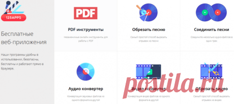 123apps — бесплатные веб-приложения онлайн 123apps — бесплатные веб-приложения онлайн на сервисе 123apps.com для работы с мультимедиа: аудио и видео, инструменты PDF, распаковка архивов.