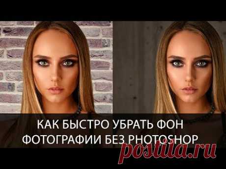 Как быстро убрать фон фотографии без Photoshop