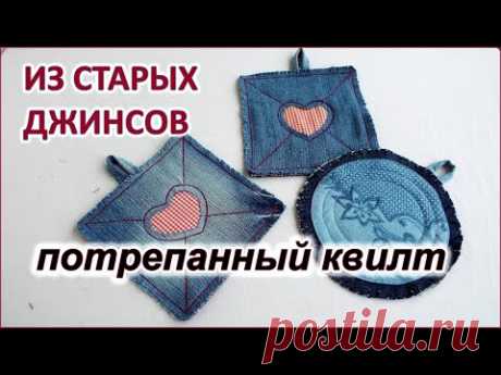 DIY Прихватки из старой одежды потрепанный квилт. Potholders from old clothes