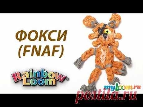 ФОКСИ из игры Пять Ночей с Фредди из резинок Rainbow Loom Bands Урок 275 | Foxy FNAF Rainbow Loom