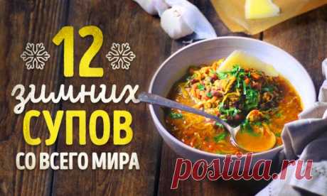 12 невероятно вкусных зимних супов со всего мира