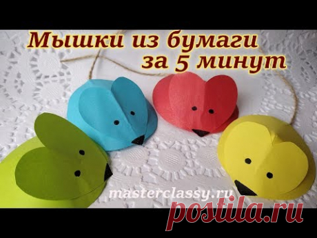 5-minutes crafts for kids. Мышки из бумаги за минут. Детские поделки на Новый год 2020. Видео урок