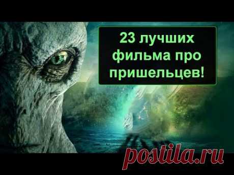 23 САМЫХ ТОПОВЫХ ФИЛЬМОВ ПРО ИНОПЛАНЕТЯН!