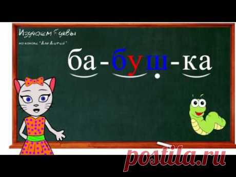 Урок 19. Учим букву В, читаем слоги, слова и предложения вместе с кисой Алисой. (0+) Урок 20. Учим букву Д, читаем слоги, слова и предложения вместе с кисой ...