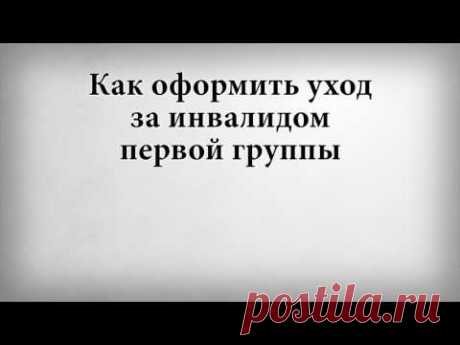 Пособие по уходу за инвалидом 1 группы в 2018 году: размер выплат, оформление и порядок получения, льготы, необходимые документы