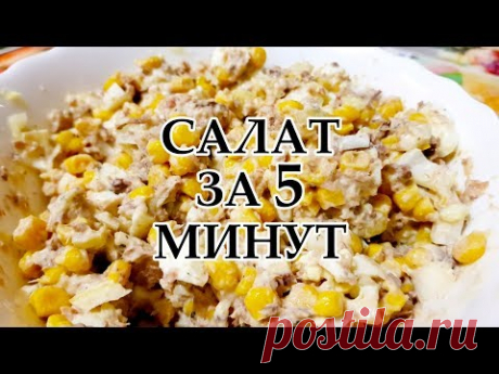 Салат с рыбными консервами и кукурузой. Вкусный бюджетный легкий рецепт