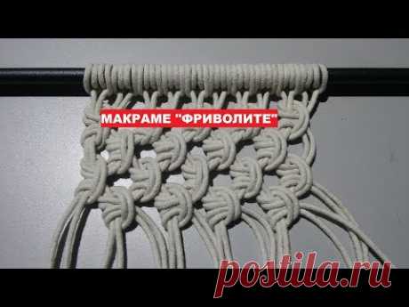 Как связать MACRAME//Макраме ФРИВОЛИТЕ! //мастер класс вязание// своими руками// ВИДЕО №1❤️❤️❤️