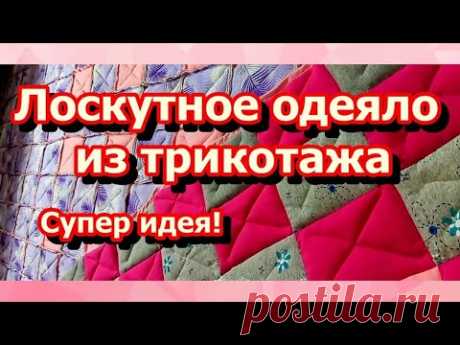 Так вы еще не шили!Лоскутное одеяло из трикотажа/новая технология/пэчворк для начинающих