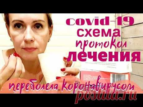 КОРОНАВИРУС | Схема ПРОТОКОЛ ЛЕЧЕНИЯ | Как я лечилась COVID-19