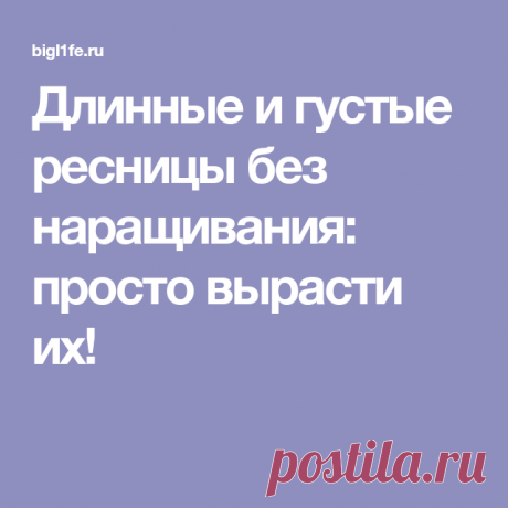 Длинные и густые ресницы без наращивания: просто вырасти их!