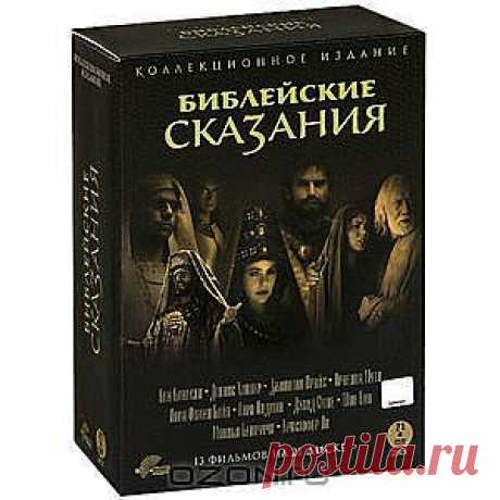 Библейские сказания: Коллекционное издание - &quot;Библейские сказания&quot; - грандиозный телепроект, объединивший множество стран и лучших - актеров мира для воссоздания главных событий Священного Писания. Величайшие пророки, цари Древнего Мира, апостолы и сам Христос - вот герои эпических сказаний, впервые перенесенных на экран столь зрелищно и масштабно. Миллионы зрителей во всем мире смогли стать свидетелями самых главных событий человеческой истории, предшествовавших появлению Спасителя.