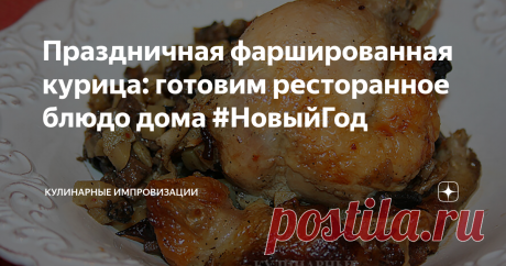 Праздничная фаршированная курица: готовим ресторанное блюдо дома #НовыйГод Дорогие друзья, решили сделать фаршированную курицу, да не просто курицу, а курицу без костей. Ну почти без костей. Впервые я попробовал курицу с удалёнными костями в замечательном московском ресторане «Жигули». Это было лет десять назад или чуть больше: мы пошли туда типа на корпоратив по случаю Нового Года. И вот тамошний официант порекомендовал попробовать фирменного «цыплёнка-тапака». Он очень н...