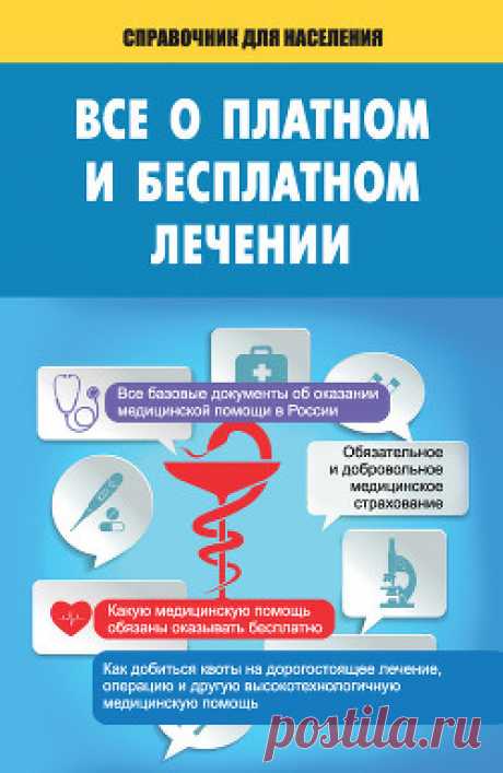 Все о платном и бесплатном лечении 
	В книге собраны все необходимые материалы для разрешения любых вопросов, касающихся платного и бесплатного лечения в нашей стране.

	Каждый тематический раздел содержит необходимые статьи действующего Закона об охране здоровья и другие необходимые нормативные документы, а также комментарии, разъясняющие наиболее сложные и частные вопросы.