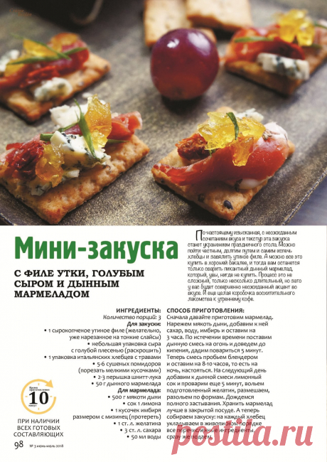 Мини-закуска с филе утки, голубым сыром и дынным мармеладом