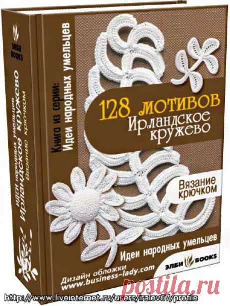 &quot;128 мотивов - Ирландское кружево&quot;.