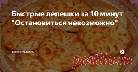 Быстрые лепешки за 10 минут  "Остановиться невозможно" Очень ароматные, хрустящие. Готовятся быстро и просто! Обязательно попробуйте приготовить!
Ингредиенты :
Сметана - 200 гр
Сыр твердый - 100 гр