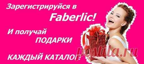Делать покупки с Faberlic легко и приятно! В каждом каталоге вас всегда ждут яркие новинки и выгодные акции.Я помогу вам сделать выбор и получить постоянную скидку.