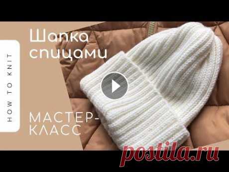 ❤️Красивая простая шапка спицами (резинкой 2х2) с отворотом❤️Nice and easy hat knitting pattern Привет, друзья!!! Меня зовут Елена и сегодня в этом видео вяжу с вами стильную шапку с фиксированным отворотом и красивой макушкой спицами. Вяжу шапку...