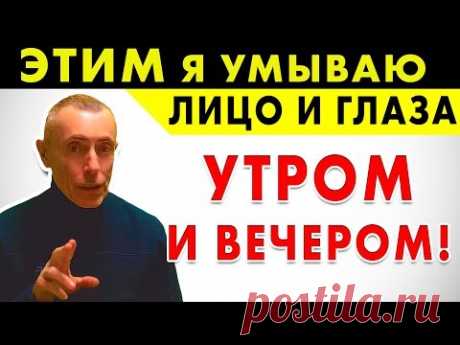 ЭТИМ Я УМЫВАЮ ЛИЦО И ГЛАЗА УТРОМ И ВЕЧЕРОМ! Зрение, бессонница, дистиллированная вода, вопрос ответ