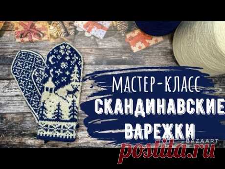 🧶Мастер-класс на скандинавские варежки🧶