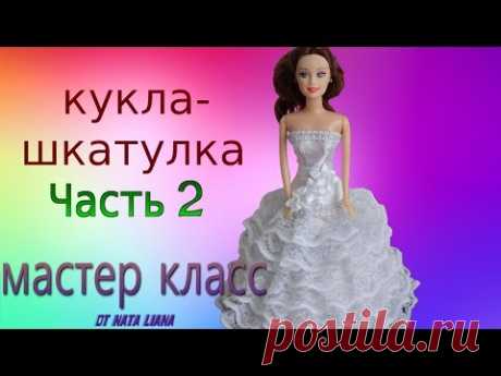 Кукла-шкатулка. Мастер класс от Nata Liana. Часть 2. - YouTube